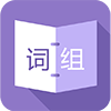 造句大全